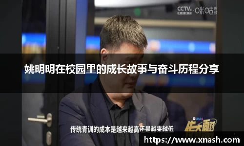 姚明明在校园里的成长故事与奋斗历程分享