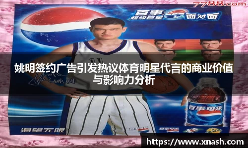 姚明签约广告引发热议体育明星代言的商业价值与影响力分析