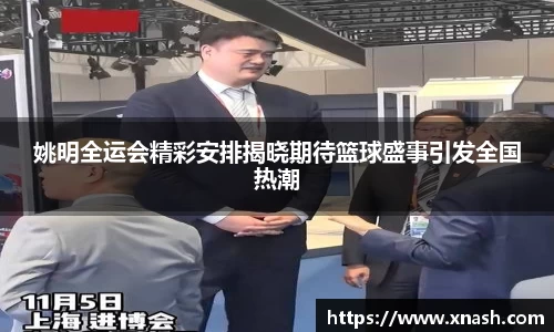 姚明全运会精彩安排揭晓期待篮球盛事引发全国热潮