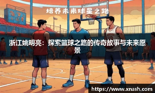浙江姚明亮：探索篮球之路的传奇故事与未来愿景