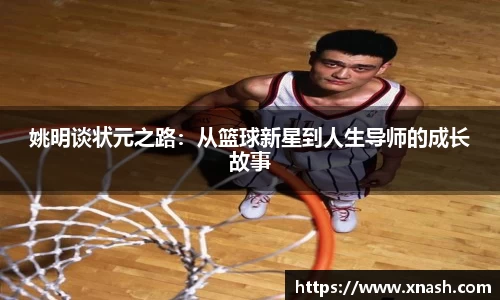 姚明谈状元之路：从篮球新星到人生导师的成长故事