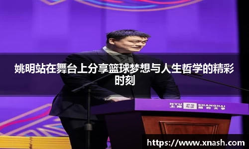姚明站在舞台上分享篮球梦想与人生哲学的精彩时刻