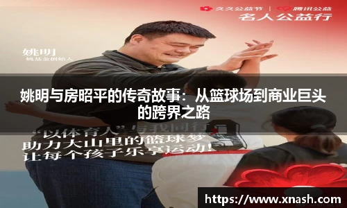 姚明与房昭平的传奇故事：从篮球场到商业巨头的跨界之路