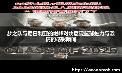 梦之队与尼日利亚的巅峰对决展现篮球魅力与激情的精彩瞬间