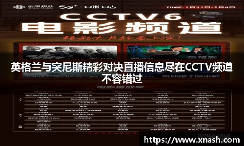 英格兰与突尼斯精彩对决直播信息尽在CCTV频道不容错过